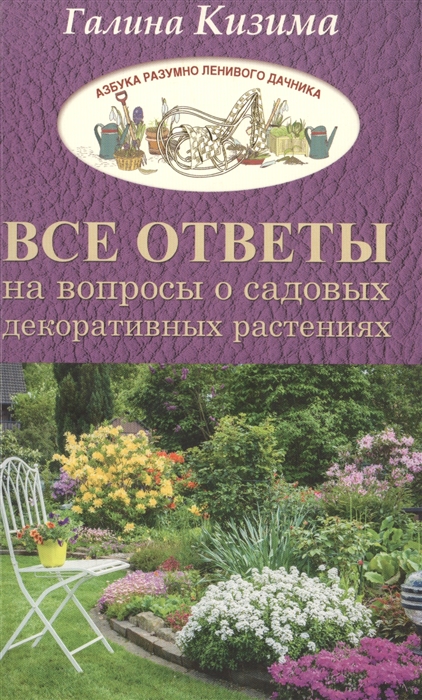 

Все ответы на вопросы о садовых декоративных растениях