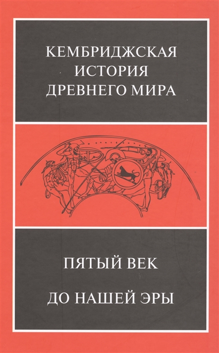 Льюис Д.-М., Бордмэн Дж., Дэвис Дж.-К., Отсвальд М. (ред.) - Пятый век до нашей эры