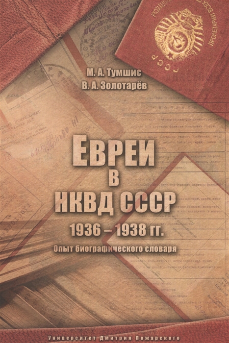 

Евреи в НКВД СССР 1936-1938 гг Опыт биографического словаря