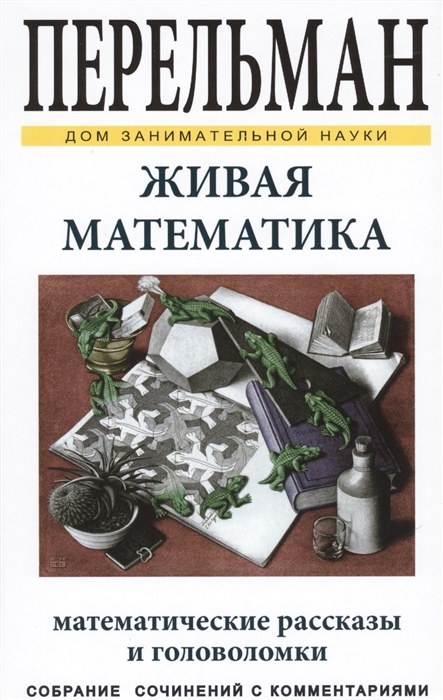 

Живая математика Математические рассказы и головоломки