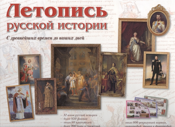 

Летопись русской истории С древнейших времен до наших дней