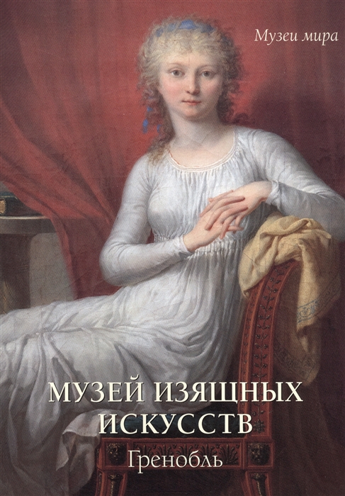 

Музей изящных искусств Гренобль