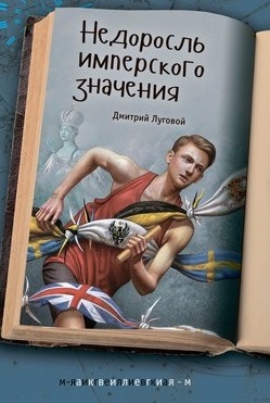 

Недоросль имперского значения Приключенческая повесть