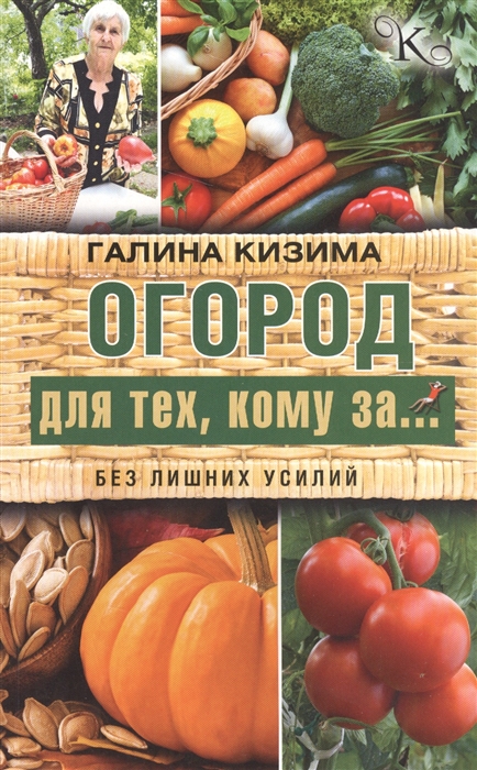 

Огород для тех кому за Без лишних усилий