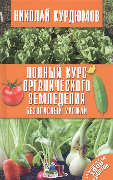 

Полный курс органического земледелия Безопасный урожай