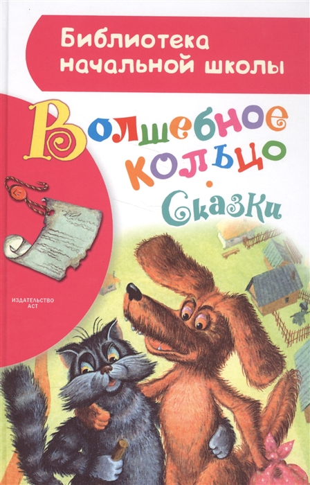 

Волшебное кольцо Сказки