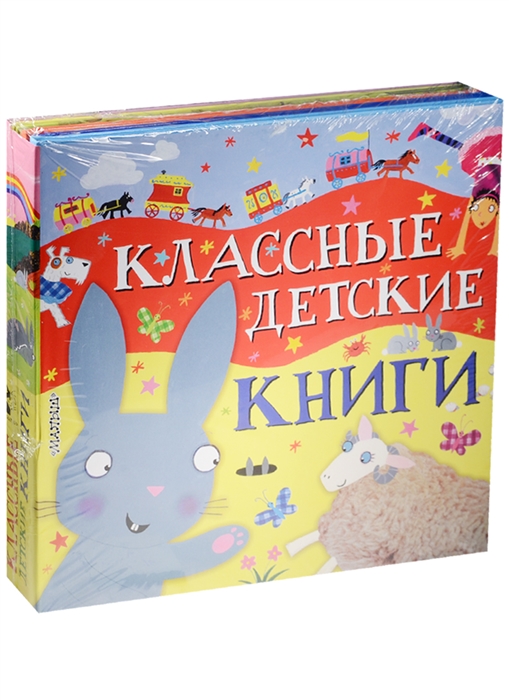 

Классные детские книги комплект из 5-х книг