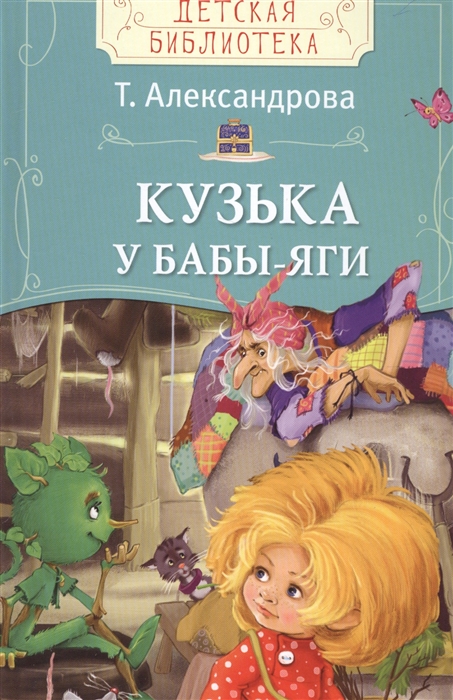 

Кузька у Бабы-яги Сказочная повесть