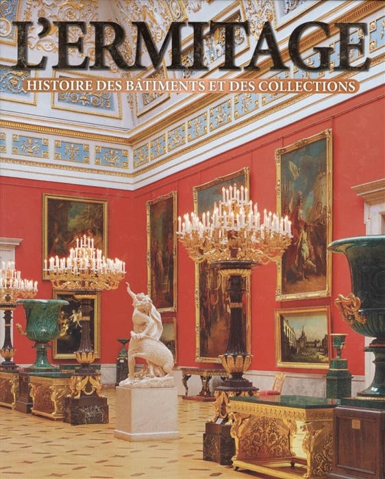 

L Ermitage Histoire des batiments et des collections Эрмитаж История зданий и коллекций Альбом на французском языке