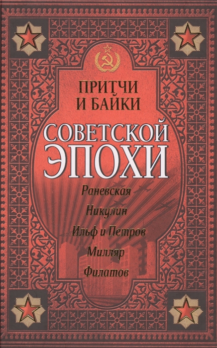 

Притчи и байки советской эпохи