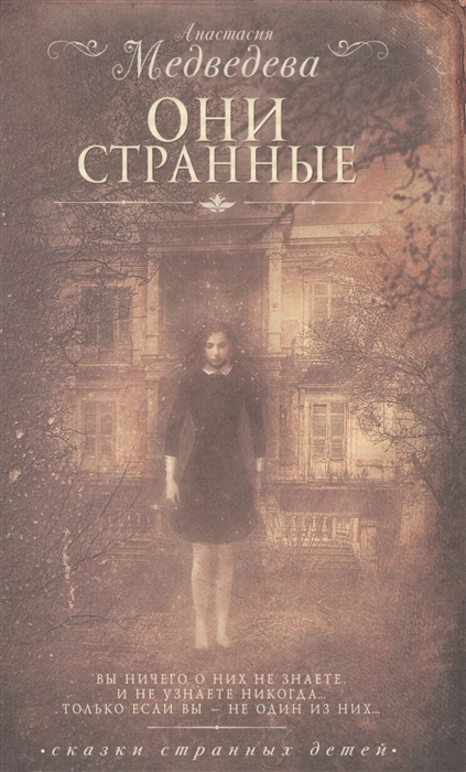 

Они странные