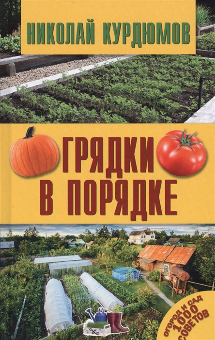 

Грядки в порядке