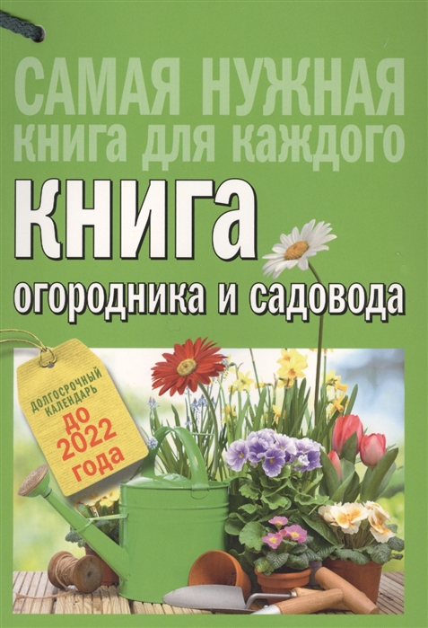 Кизима Г. - Книга огородника и садовода Долгосрочный календарь до 2022 года