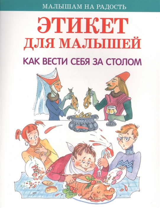 

Этикет для малышей Как вести себя за столом