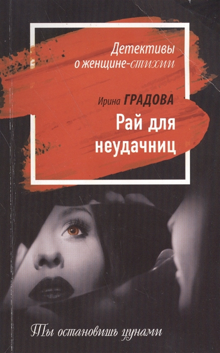 

Рай для неудачниц