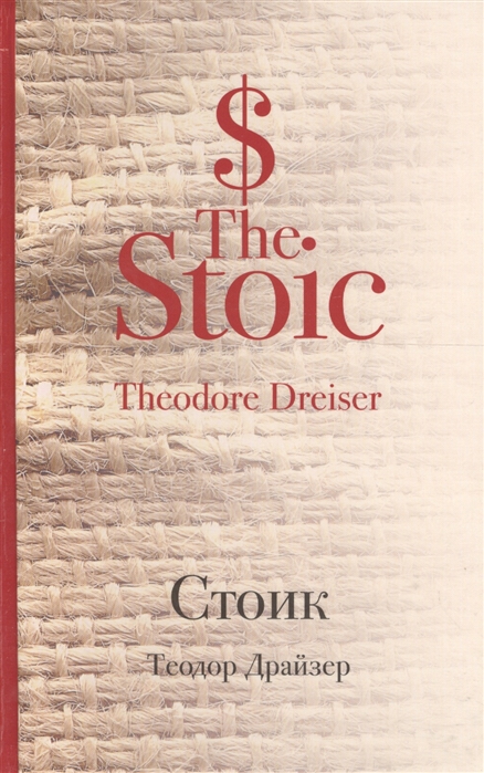 

Стоик