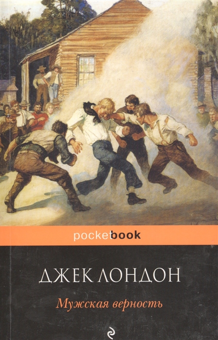 

Мужская верность