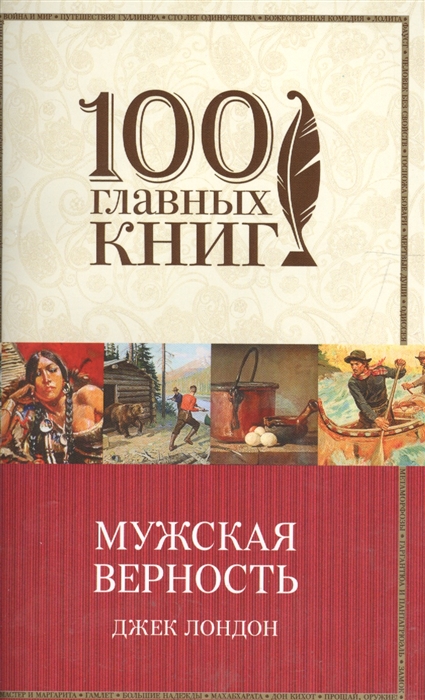 

Мужская верность