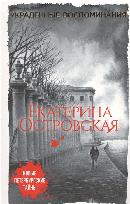 

Украденные воспоминания
