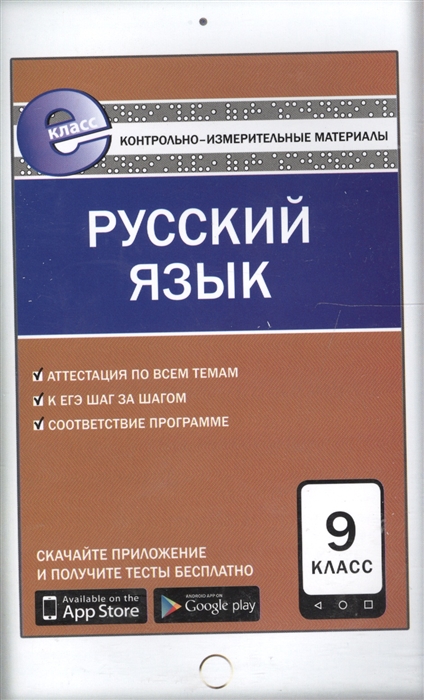 

Русский язык 9 класс К уч Бархударова Крючкова и др Бабайцевой и др Разумовской Львова и др Тростенцовой Ладыженской и др