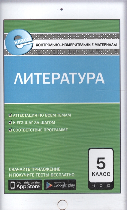 

Литература 5 класс