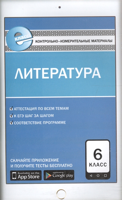 Литература. 6 класс