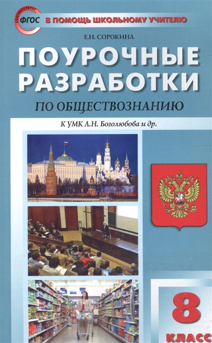 

Поурочные разработки по обществознанию. 8 класс. (К УМК Боголюбова и др.)