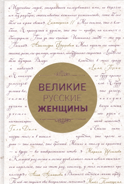 Хортова Е., Белюшина Н., Сердцева Н. Великие русские женщины От княгини Ольги до Терешковой Хортова Е., Белюшина Н., Сердцева Н. Великие русские женщины От княгини Ольги до Терешковой