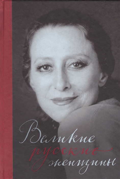 

Великие русские женщины От княгини Ольги до Терешковой