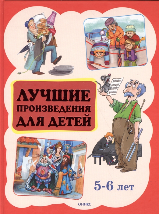 

Лучшие произведения для детей 5-6 лет