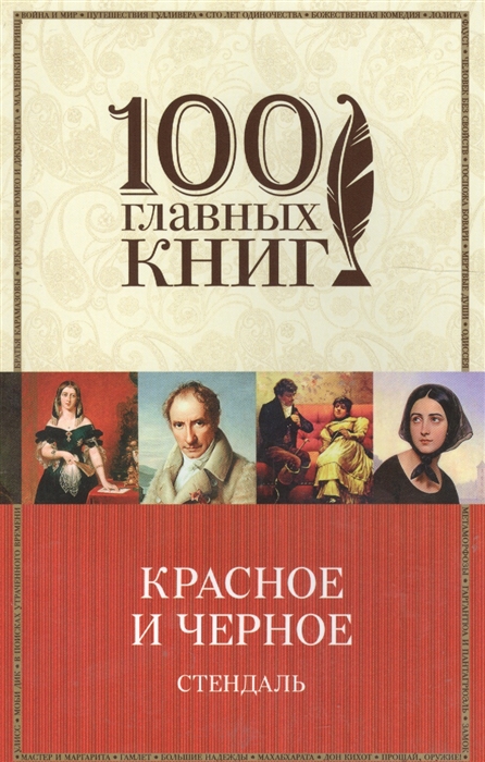 

Красное и черное