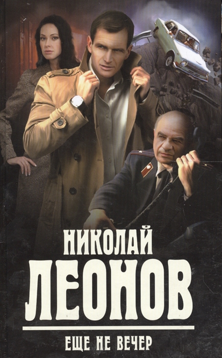 

Еще не вечер
