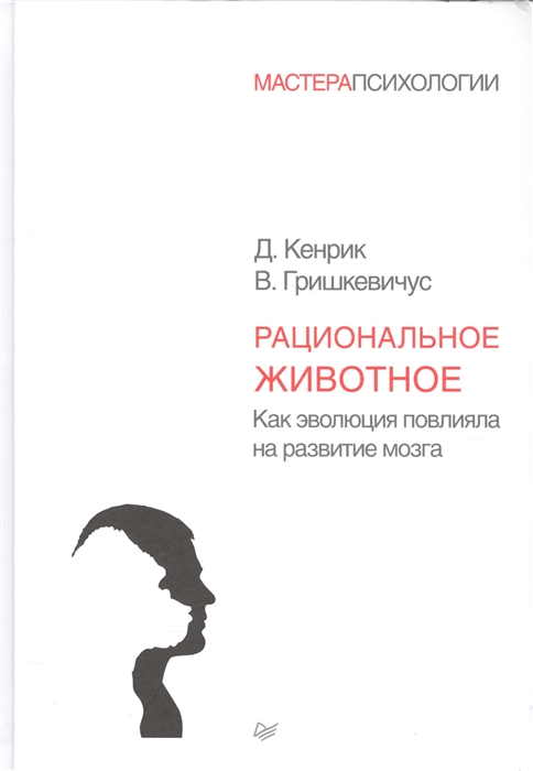 

Рациональное животное Как эволюция повлияла на развитие мозга
