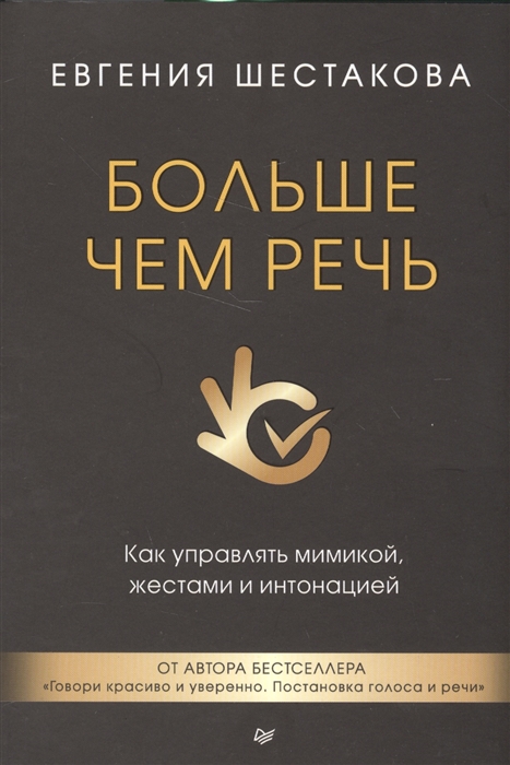 

Больше чем речь Как управлять мимикой жестами и интонацией