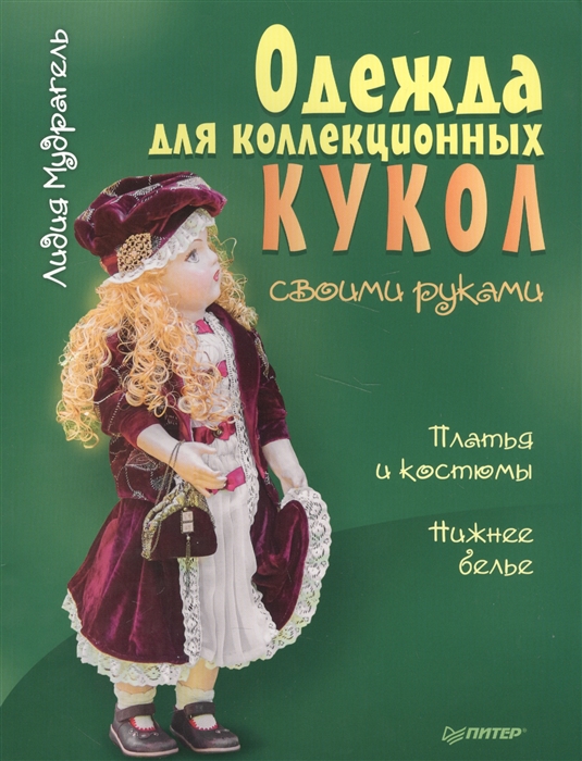

Одежда для коллекционных кукол Платья и костюмы Нижнее белье