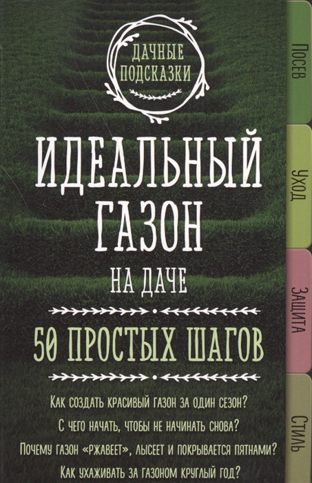 

Идеальный газон на даче 50 простых шагов
