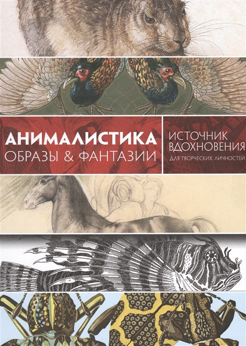 

Анималистика Образы фантазии Источник вдохновения для творческих личностей