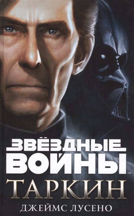 

Звездные войны Таркин
