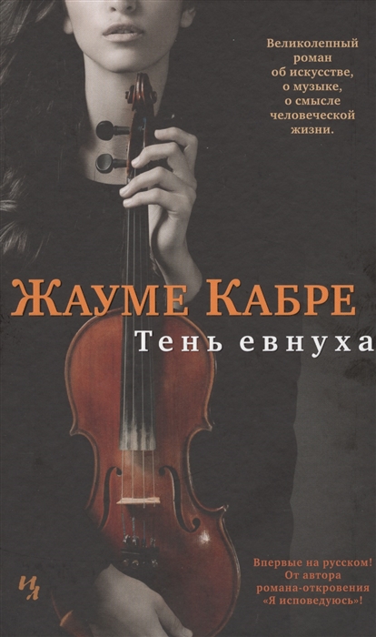 

Тень евнуха