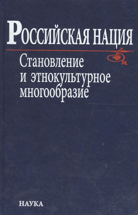 Тишков В., ред. - Российская нация Становление и этнокультурное многообразие