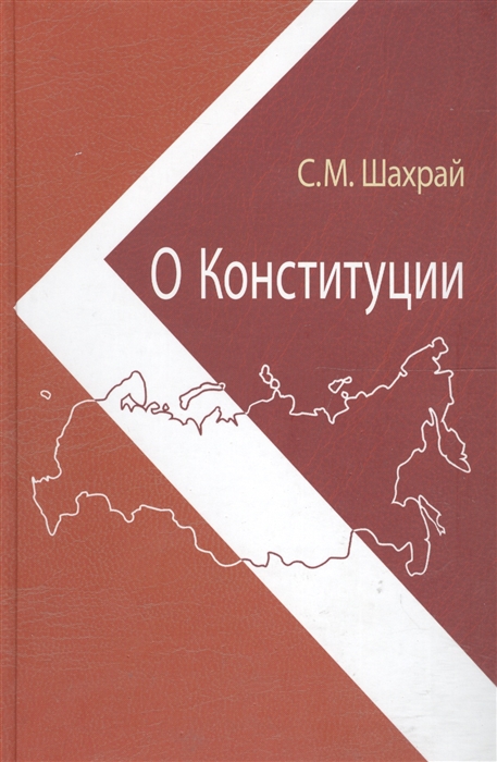 Шахрай С. - О Конституции Основной закон как инструмент правовых и социально-политических преобразований