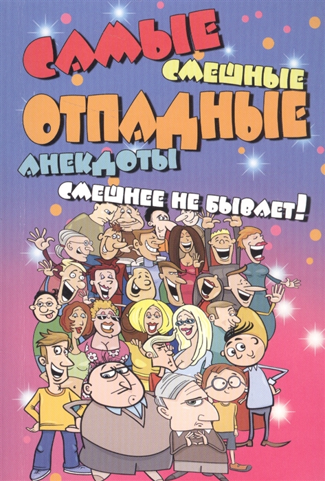 

Самые смешные отпадные анекдоты Смешнее не бывает