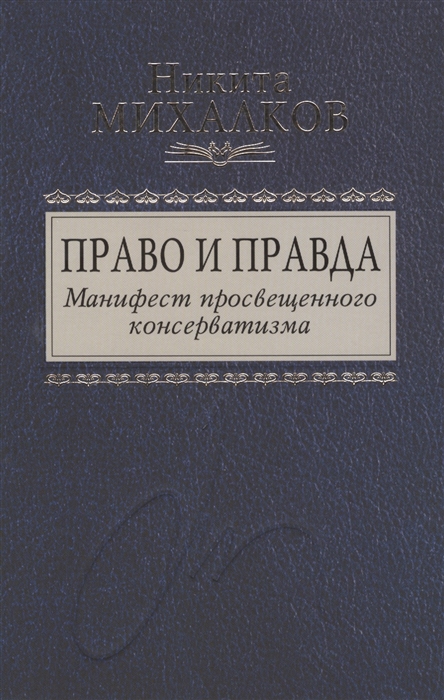 

Право и Правда Манифест просвещенного консерватизма