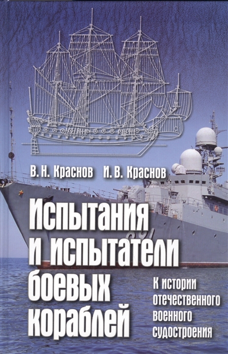 

Испытания и испытатели боевых кораблей К истории отечественного военного судостроения