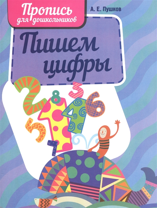 

Пишем цифры