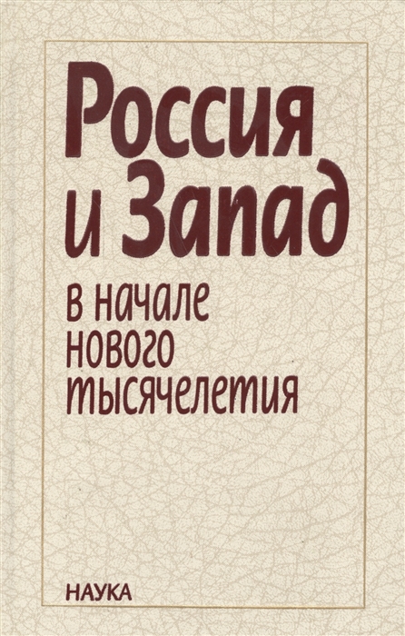 

Россия и Запад в начале нового тысячелетия