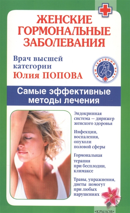 

Женские гормональные заболевания Самые эффективные методы лечения