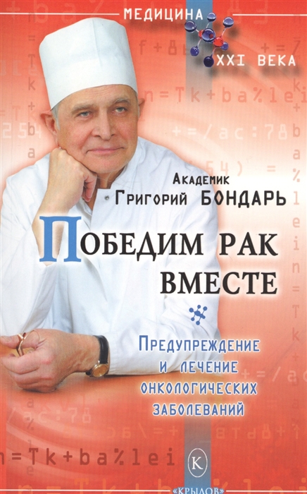 

Победим рак вместе Предупреждение и лечение онкологических заболеваний