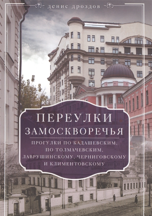 

Переулки Замоскворечья