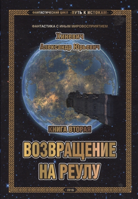 

Фантастический цикл Путь к истокам Книга вторая Возвращение на Реулу